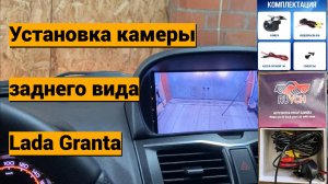 Установка камеры заднего вида на Лада Гранта