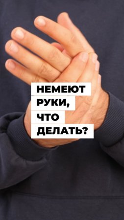 Немеют руки: что делать?