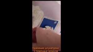 Снятие штукатурки с помощью воздуха