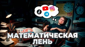 Лень в Математике: вот зачем Степени?