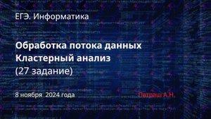 ЕГЭ. Информатика. Кластерный анализ (27 задание)