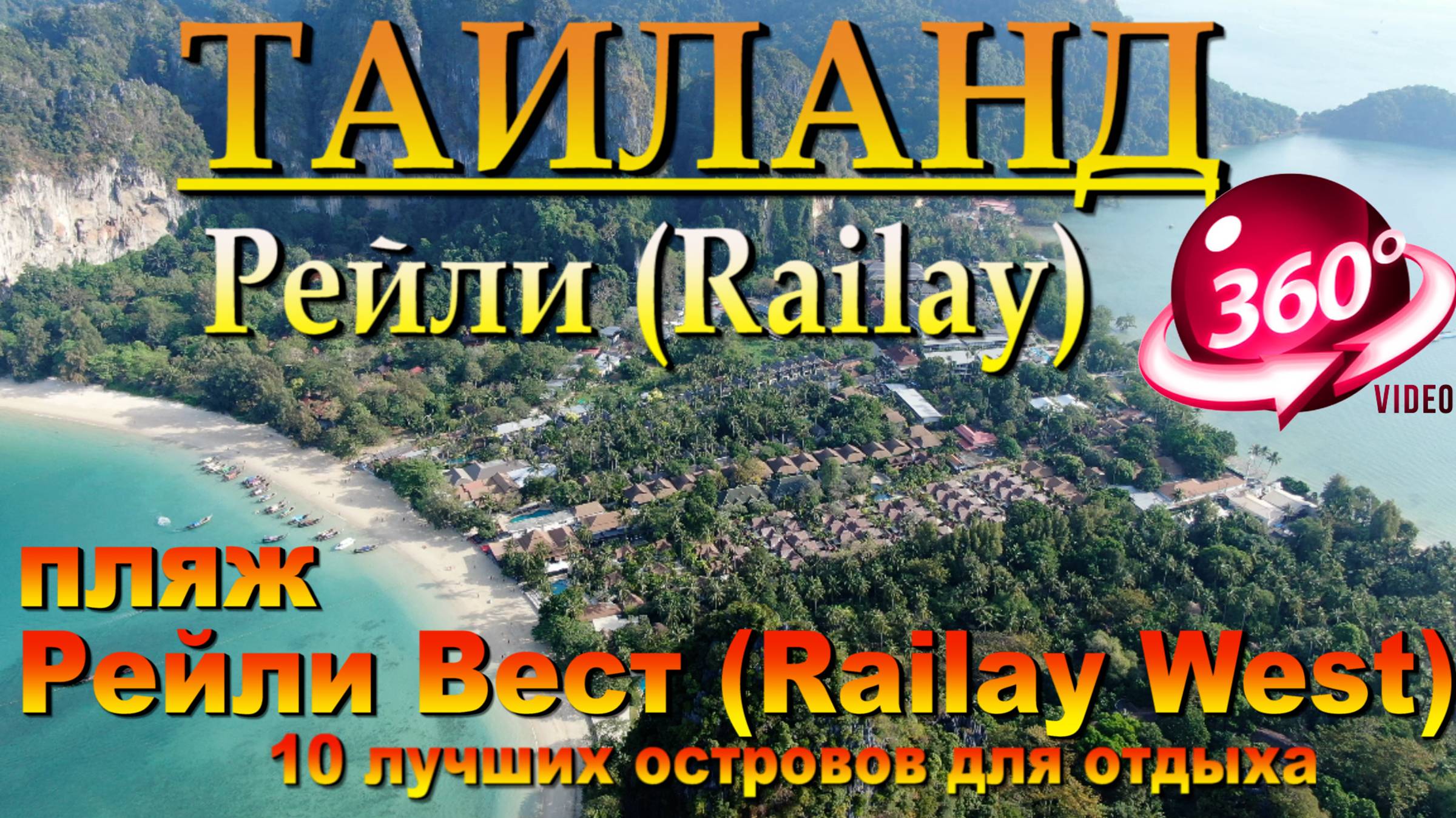 Рейли бич Таиланд пляж Рейли Вест (Railay West) .10 лучших островов для отдыха. #сезонконтентаRUTUB