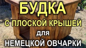 Для немецкой овчарки будка с плоской крышей в вольер (под заказ, Кривой Рог, 1884M)