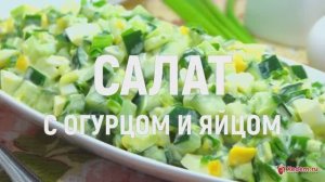 Салат с огурцом и яйцом - салат палочка-выручалочка