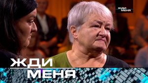 «Жди меня». Выпуск от 8 ноября 2024 года