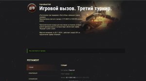 Игровой Вызов. Третий Турнир.