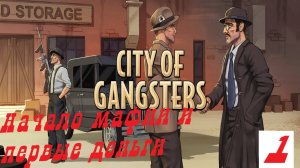 City of Gangsters Начало мафии и первые деньги!