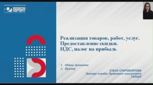 Реализация товаров, работ, услуг. Предоставление скидки. НДС, налог на прибыль