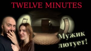 МУЖИК ЛЮТУЕТ! | Twelve Minutes (6)