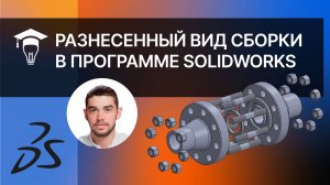 Разнесенный вид сборки в SOLIDWORKS