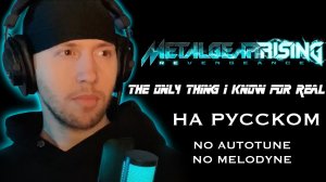 Metal Gear Rising: Revengeance - The Only Thing I Know For Real На русском vocal cover ArtmArtVoice