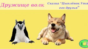 Дружище волк