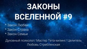 законы вселенной № 8. Закон Любви/ закон Страха/ закон Семьи