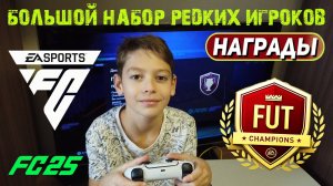 МАЛЫШ ФУТБОЛИСТ ОТКРЫЛ НАГРАДЫ FUT CHAMPIONS FC 25 ★ ЛОВИМ ВОЛКАУТЫ В НАБОРАХ WEEKEND LEAGUE FUT 25