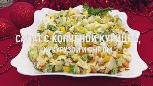 Салат с копченой курицей, кукурузой и сыром - рецепт вкусного и быстрого салата на новогодний стол