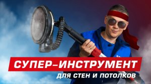 Машина (жираф) для шлифовки стен и потолков от Elitech