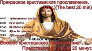 Прекрасное христианское прославление.(Mix.)(The best 20 min.)