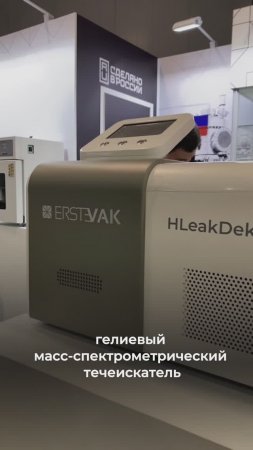 В ролике рассказываем о новинке - Гелиевые течеискатели HLeakDek!