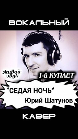 Седая ночь. КИНАМ. Кавер. Часть 1