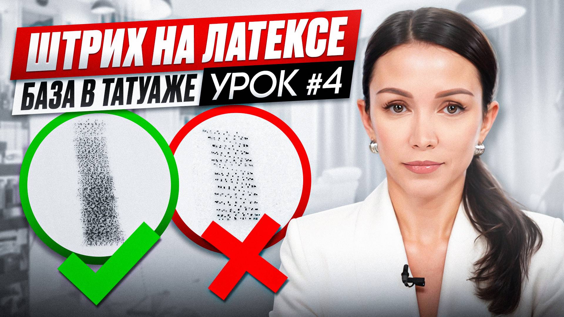🔴 КУРС "ШТРИХ НА ЛАТЕКСЕ" // УРОК #4 // Техника непрерывного штриха