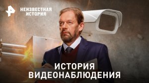 История видеонаблюдения — Неизвестная история (22.01.2023)