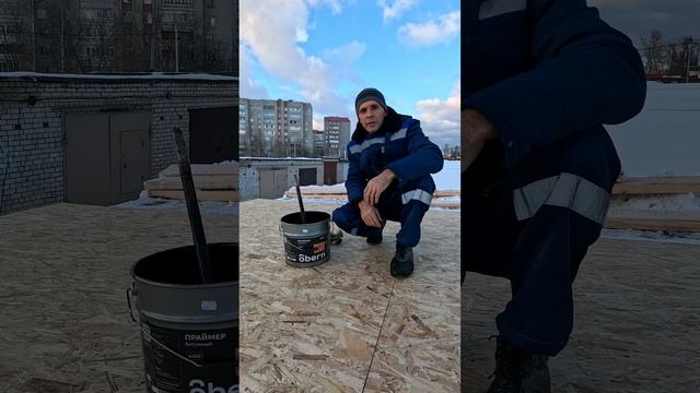 Выбор битумного праймера