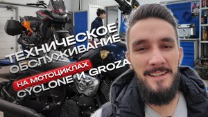 Проведение технического обслуживания на мотоциклах Cyclone RX6 и Groza RL800