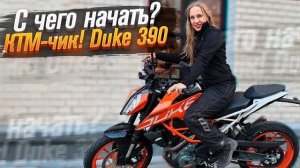 KTM Duke 390  - мотоцикл для новичка (Тест от Ксю) / Roademotional