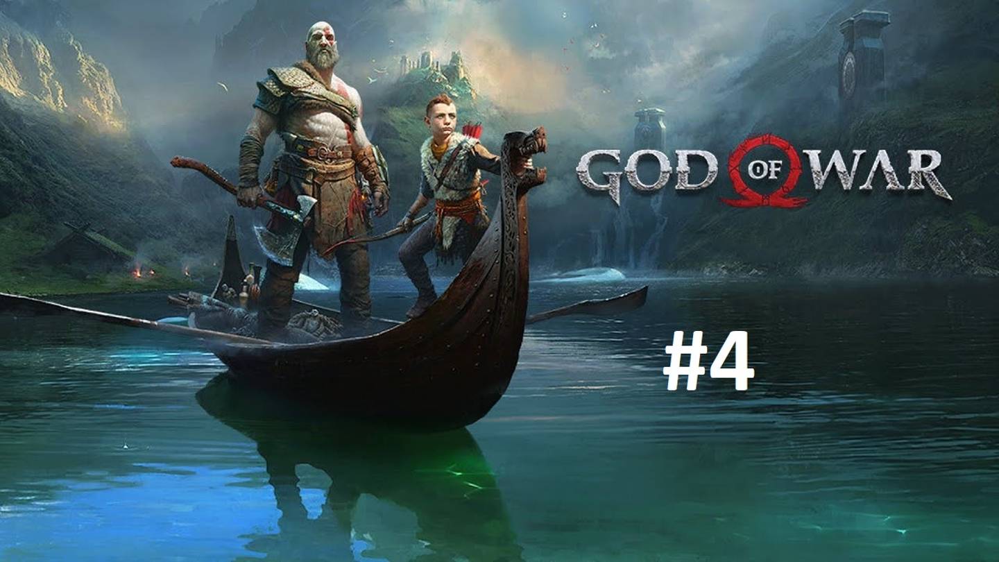 God Of War (2018) Прохождение [#4]