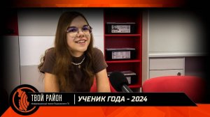 Ученик года - 2024