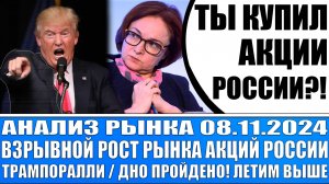 Анализ рынка 08.11 / ВЗРЫВНОЙ РОСТ РЫНКА АКЦИЙ РОССИИ / ТРАМПОРАЛЛИ / Конец Сво / Трамп и Путин