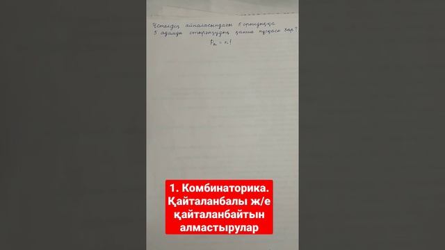 1. Комбинаторика. Қайталанбалы ж/е қайталанбайтын алмастырулар #140 #ұбтғадайындық #хочуврек