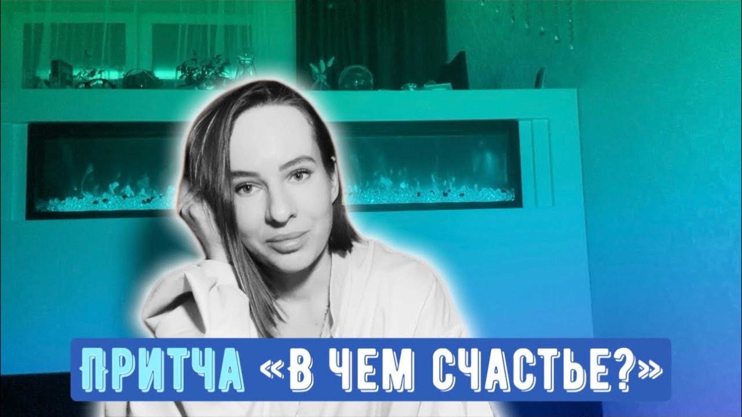 Притча «В чем счастье» #сказкотерапия #притча #психология
