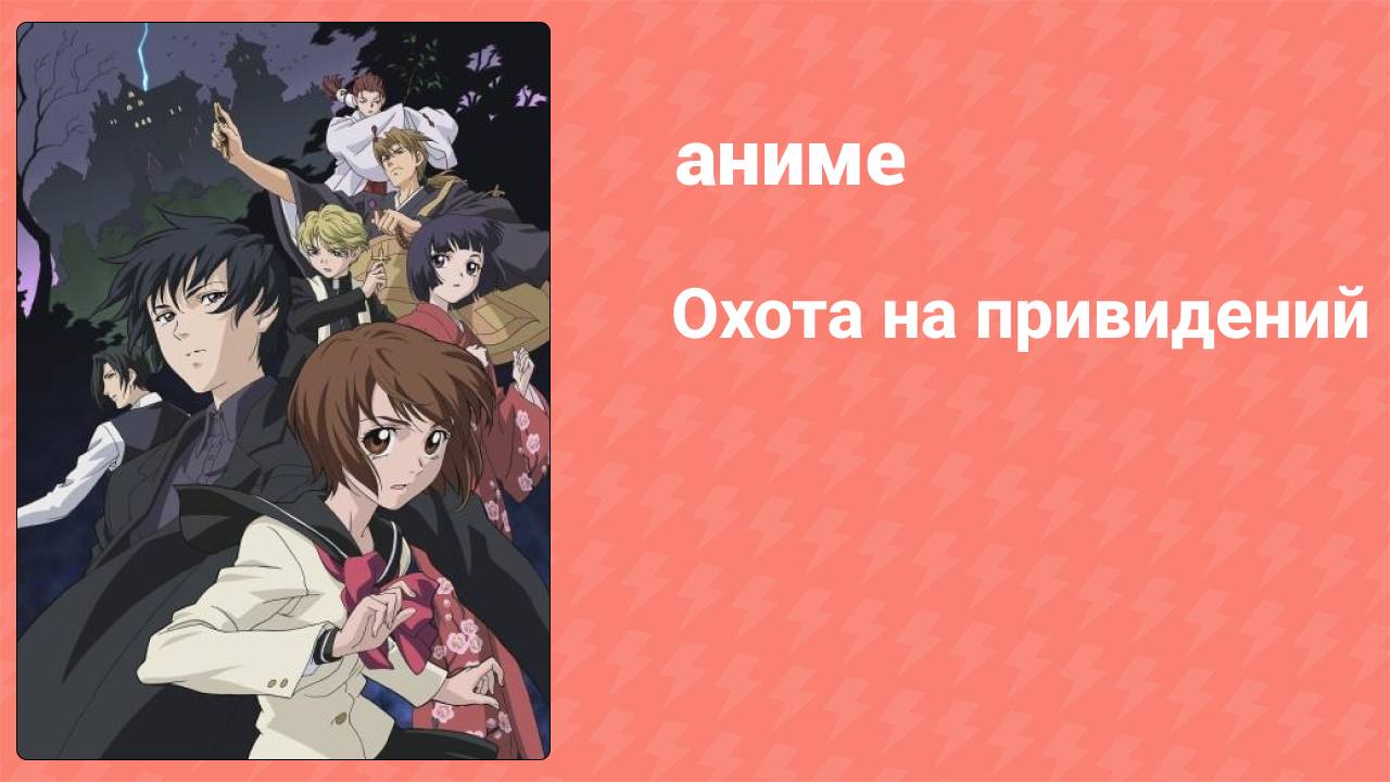 Охота на привидений 3 серия (аниме-сериал, 2006)