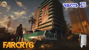 Far Cry 6 -=- ЧАСТЬ 15