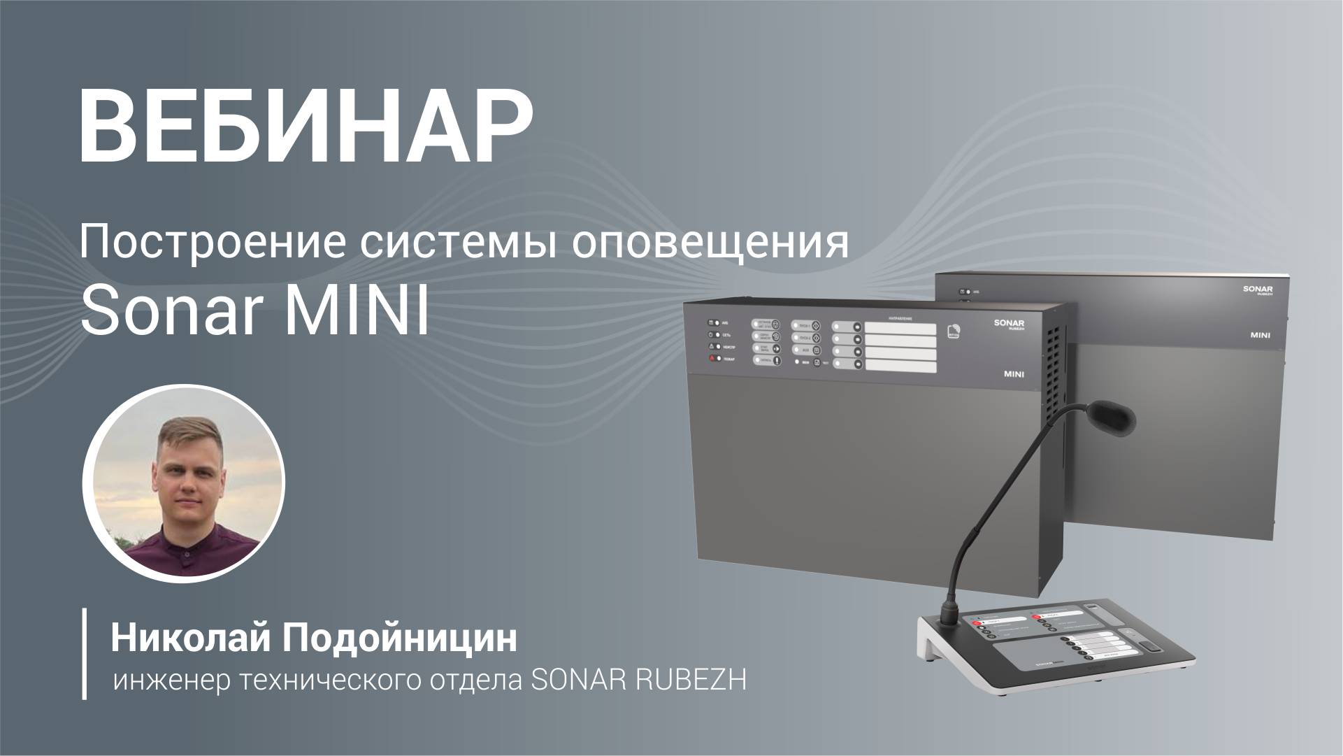 Вебинар. Построение системы оповещения Sonar MINI