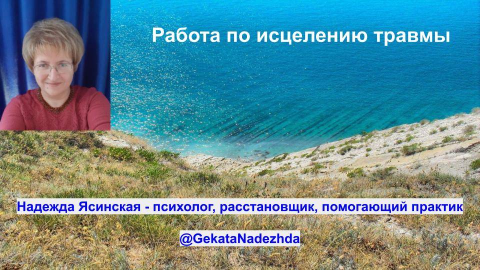 Практика "Исцеление травмы":
Практика: работа с 3 частямиТравмы в технике "Зеркальные Нейроны"
