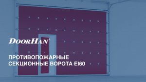 Противопожарные секционные ворота DoorHan: универсальное решение