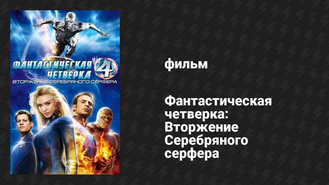 Фантастическая четвёрка: Вторжение Серебряного Сёрфера фильм 2007