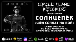СОЛНЦЕПЁК – Шёл солдат на бой