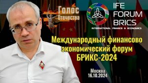 Международный финансово экономический форум БРИКС-2024 (16.10.2024)