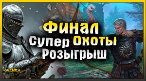 СУПЕР РОЗЫГРЫШ 25.000 ЗНАКОВ ОТЛИЧИЯ! БАГРЯНАЯ ОХОТА 15 ФИНАЛ! Grim Soul: Dark Fantasy Survival