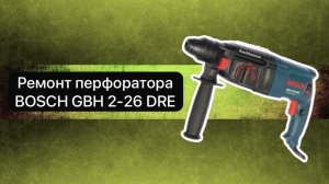 Ремонт перфоратора. Перфоратор BOSCH GBH 2-26 DRE  8 ноября.  #сезонконтентаRUTUBE