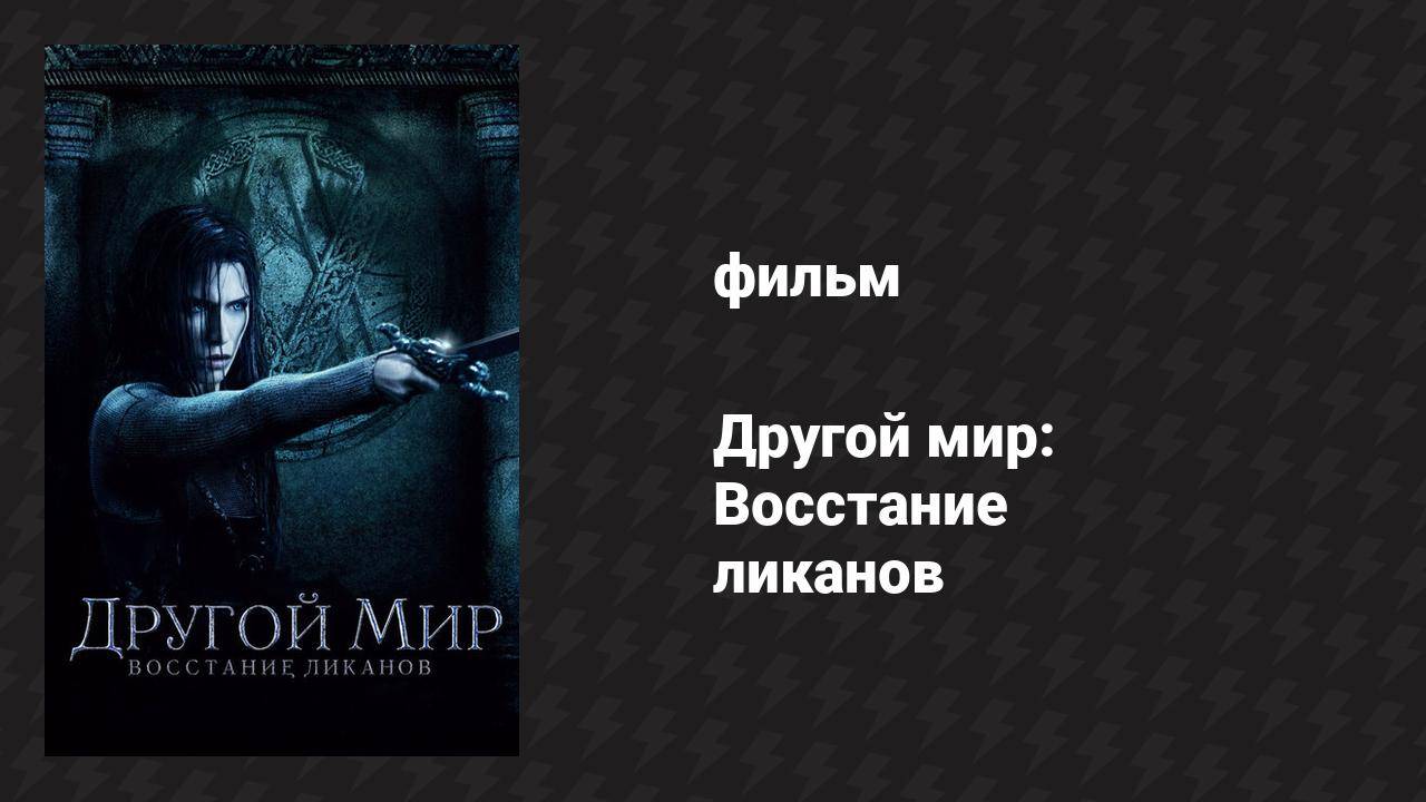 Другой мир: Восстание ликанов (фильм, 2008)