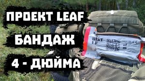 Бандаж 4-дюйма Проект LEAF.  НЕДО#ОБЗОР.