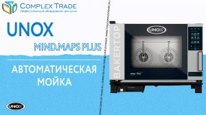 UNOX MIND.MAPS PLUS - Автоматическая мойка