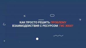 Как автоматизировать работу с ГИС ЖКХ?