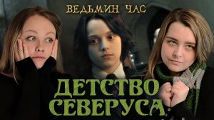 ДЕТСТВО СЕВЕРУСА СНЕЙПА. Таланты Принца-полукровки и страсть к темным искусствам