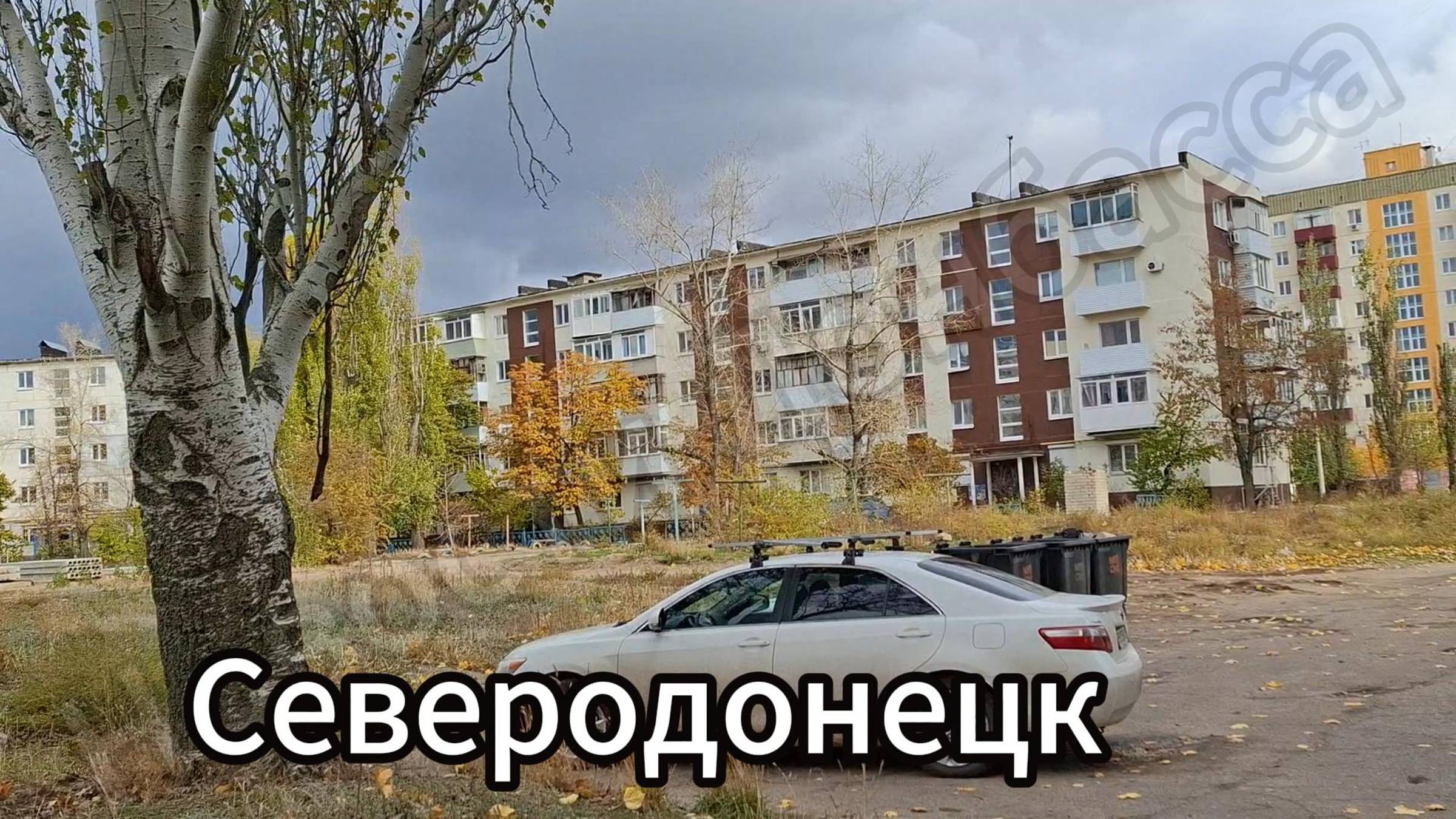Прогулялся по дворам Северодонецка! Северодонецк в ноябре 2024!