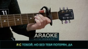 HammAli & Navai Где ты была? | КАРАОКЕ guitar fingerstyle cover